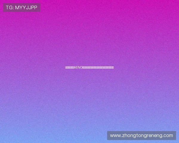 全面解析凯发KENO彩票的中奖规则与投注技巧,提升你的中奖几率 全面解析凯发KENO彩票的中奖规则与投注技巧,提升你的中奖几率