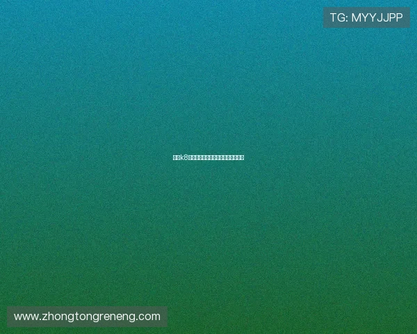 凯发k8平台注册流程详解新手快速入门指南 凯发k8平台注册流程详解新手快速入门指南