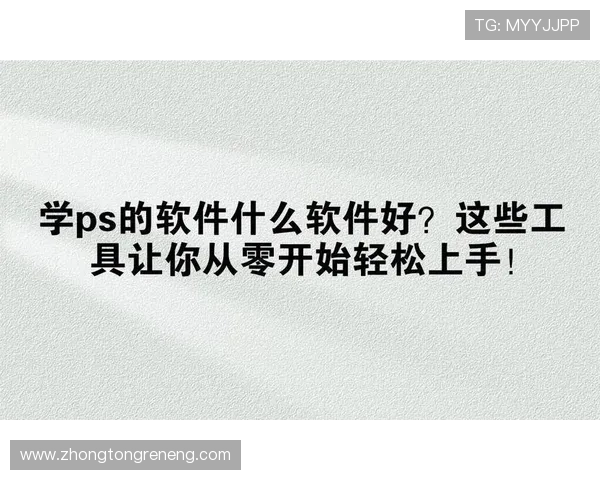提升你的PS平台电子娱乐体验的实用技巧与最新软件推荐