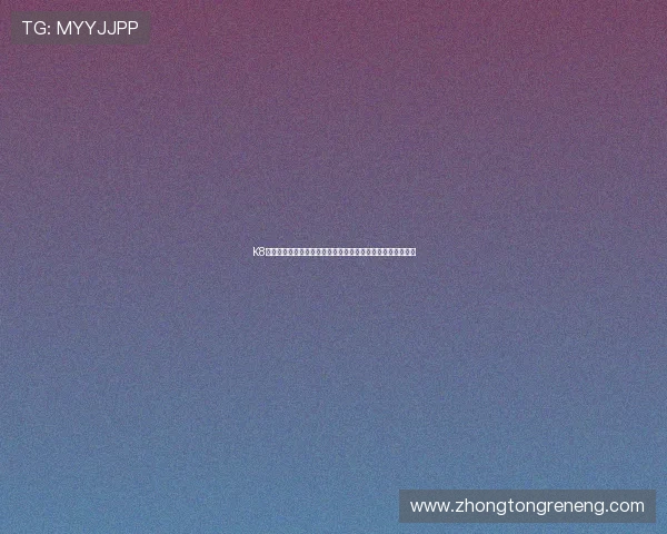 K8现金在线平台注册流程详解，新手快速入门享受畅快游戏体验