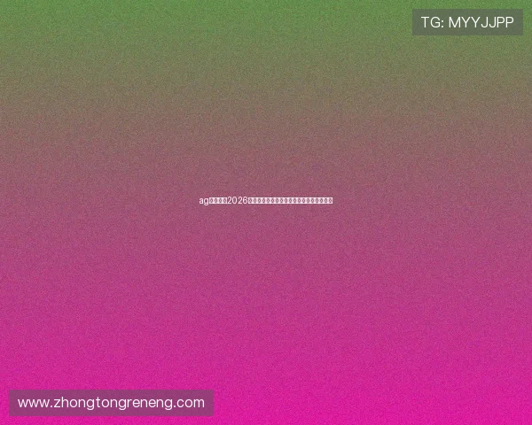 ag真钱网:2026年世界杯最佳球员评选与明星球员表现分析 ag真钱网:2026年世界杯最佳球员评选与明星球员表现分析