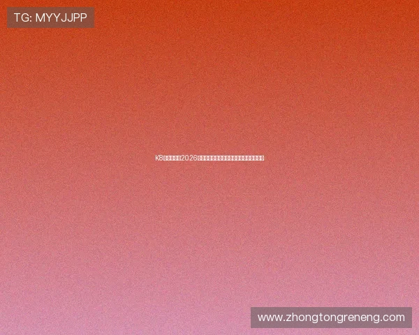 K8体育大全:2026年世界杯赛前热点话题与专家预测分析报告 K8体育大全:2026年世界杯赛前热点话题与专家预测分析报告