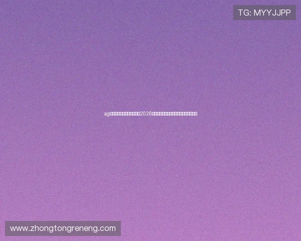 ag下载官网欢迎你:深度报道2026世界杯热门球队战术分析与明星球员亮点 ag下载官网欢迎你:深度报道2026世界杯热门球队战术分析与明星球员亮点