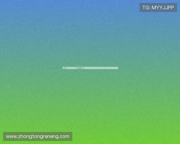 AG国际厅官网聚焦2026世界杯热门话题,深度解读比赛战术与明星球员表现 AG国际厅官网聚焦2026世界杯热门话题,深度解读比赛战术与明星球员表现